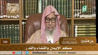 [5111] حكم الإيمان بالقضاء والقدر - صالح الفوزان