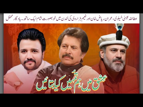 Attaullah Esakhelvi Ishq Mein hum Tumhe kya Bataye  | London | Imran Riaz Khan & Naeem Hazarvi