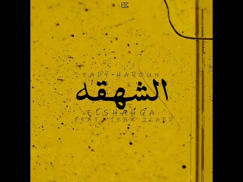 Fady Haroun - El Shaqha (feat. Team 2Card) | فادى هارون - الشهقه