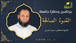 القدوة الصالحة ج1 برنامج وصايا جامعة فضيلة الدكتور نبيل المرسى