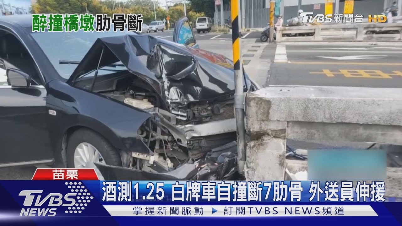 酒測1.25、白牌車自撞石墩!駕駛斷7肋骨 外送員伸援手
