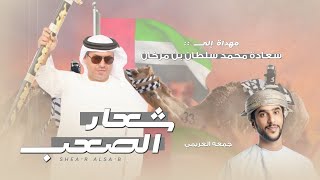 كلمات اغنية شعار الصعب جمعه العريمي