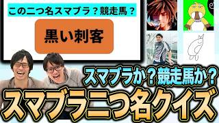 【スマブラSP】R2G企画担当もずくすによるスマブラ二つ名クイズ！スマブラ？競馬？果たしてどっち？【スマブラ スイッチ】
