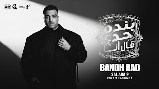 كلمات اغنية بنده حد قال انا اسلام كابونجا