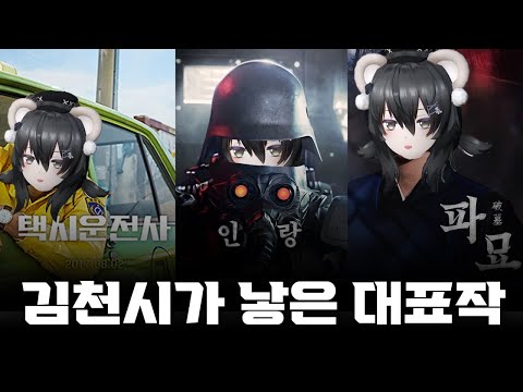 김천에서 파묘 찍음 ㅇㅇ [버튜버 달미 김천의 영화, 드라마, 뮤직비디오 촬영지 편]