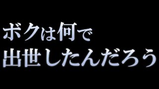 ボクは何で出世したんだろう