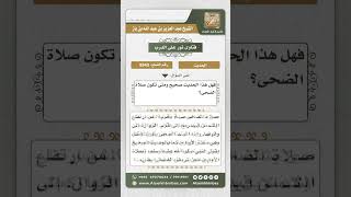 صورة 8943 - الحكم على حديث (من صلى ثنتي عشرة ركعة بني له قصر في الجنة) -  نور على الدرب