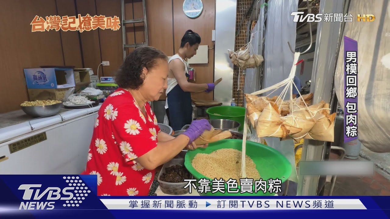 從伸展台到灶台！男模特兒「回鄉包肉粽」　守護四代傳承