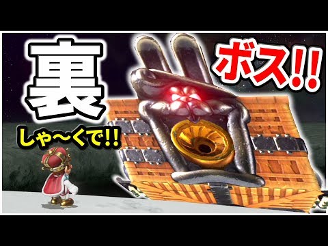 ついに裏ボスに挑むときが！パワーアップした奴らにマリオがボコボコに！！マリオオデッセイPart34実況