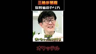 三橋が暴露　財務省の闇