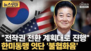 전작권 두고 또 충돌한 한미동맹 [티조Clip]