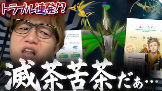 何も上手くいかない!!!!悪天候でメガエアームドレイドデイ!!…ん!?!?あれ!?!?【ポケモンGO】