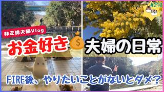 ［Vlog］働きたくないから投資する非正規夫婦の日常│FIRE後にやりたいこと vol.210