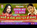 Ashok Sarvansh Cg Song Aakti Ma Tola Bhanwar Para Ke Le Jahun Superhit Chhattisgarhi Gana SB