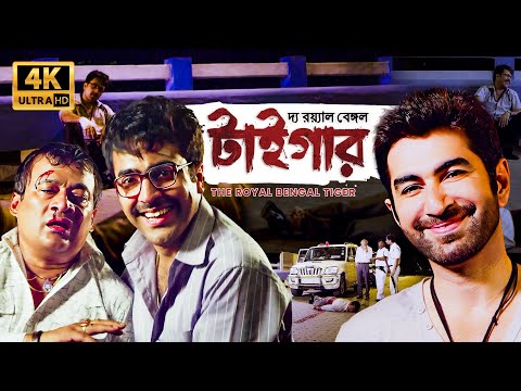 প্রতিশোধ খেলা | Abir Chatterjee, Priyanka Sarkar, Shraddha Das | The Royal Bengal Tiger | 4K Scene