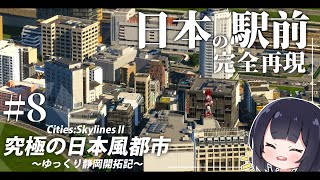 【Cities:Skylines2】日本の駅前を完全再現！ ゆっくり静岡開拓期  Part8【ゆっくり実況】