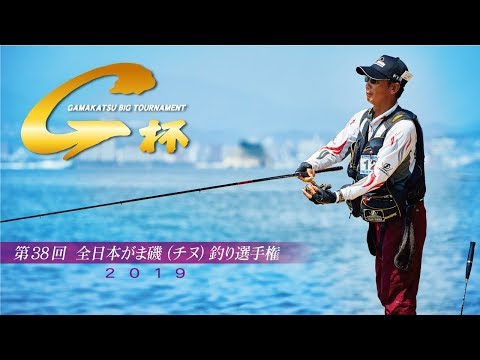 第38回G杯争奪全日本がま磯（チヌ）選手権
