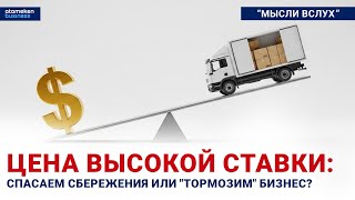 Цена высокой ставки: спасаем сбережения или "тормозим" бизнес?