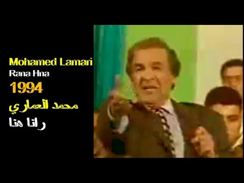ALGÉRIE : MOHAMED LAMARI - RANA HNA 1994 الجزائر: محمد العماري - رانا هنا