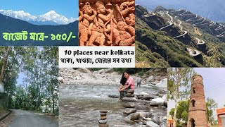 Top 10 One Day Trip from Kolkata || Top10 Weekend Tour from Kolkata || Best and Offbeat Destination