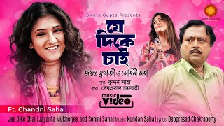 Download lagu Je Dike Chai IJayanta Mukherjee I Sohinii Saha I Debaprasad Chakraborty I Kundan Saha I Chandni Saha mp3