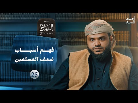 شرح المنهاج من ميراث النبوة 25 - فهم أسباب ضعف المسلمين