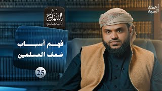 صورة شرح المنهاج من ميراث النبوة 25 | فهم أسباب ضعف المسلمين | أحمد السيد
