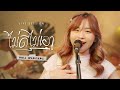 ไม่ดีไม่เอา Bell Warisara Live Session