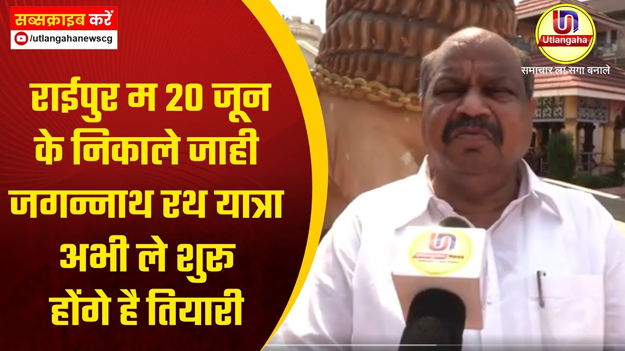 राईपुर म 20 जून के निकाले जाही जगन्नाथ रथ यात्रा- अभी ले शुरू होंगे है तियारी