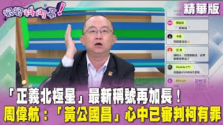 [討論] 關於黃公國昌的稱號越來越長這件事