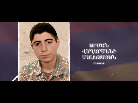 Ձեզ բացակա չենք դնի․ Արման Վաղարմենի Մալխասյան