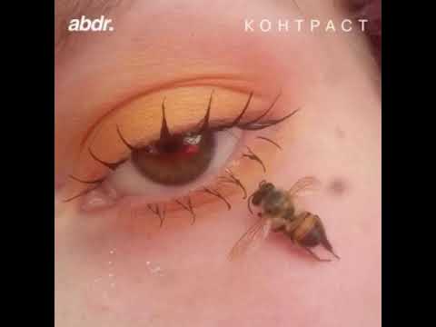 abdr. - Контраст (Премьера трека, 2018)