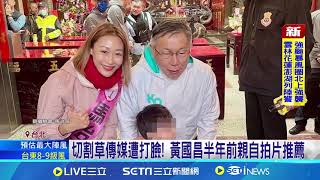 [討論] 抓到AI假扮黃國昌推薦小草傳媒