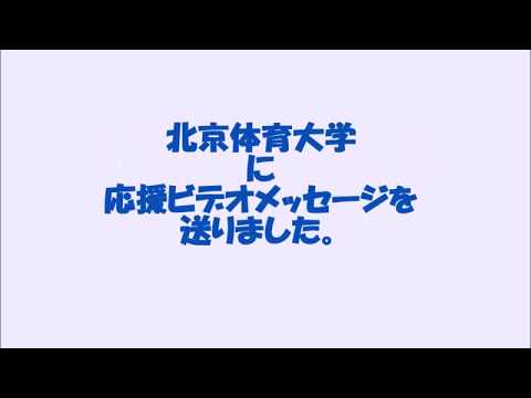 中央学院大学バレーボール部女子「北京体育大学へ応援メッセージ」