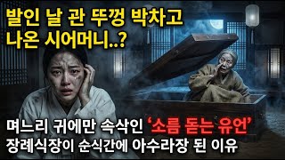 Download lagu 발인 날 관 뚜껑 차고 나온 시어머니, 통곡하는 며느리 귀에만 속삭인 소름 돋는 유언 |야담|옛날이야기|사이다|권선징악 mp3