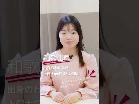 先輩に聞いた！上智を選んだ理由は？【総合グローバル学部 総合グローバル学科】 #shorts