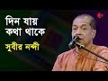 দিন যায় কথা থাকে Din Jai Kotha Thake Subir Nandi Movie Song Channel I I