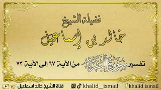تفسير سورة البقرة من الآية ٦٧ إلى الآية ٧٣ - فضيلة الشيخ خالد إسماعيل image