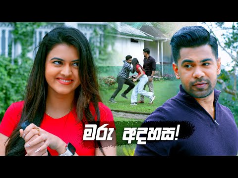 මරු අදහස | Deweni Inima Season 02