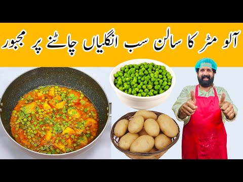 Matar Aloo Curry Recipe | Aloo Matar ki Sabzi | ऐसे बनाये एकदम लाजवाब आलू मटर की सब्ज़ी