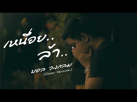 เหนื่อยล้า - บอล วงกลม Original : THE STUDIO PROJECT [Cover Version]