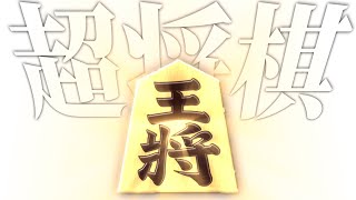 詰まるとこ将棋とはまさに打撃戦【超将棋】