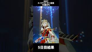 【DDFF】ハーフアニバーサリー記念　無料10連ガチャ　5日目(´ω`)【ディシディアデュエルム】　　#shorts　#DDFF　#ディシディア