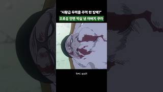 "사황급 무력을 주먹 한 방에?" 새턴 성 안면 박살 낸 쿠마 ㄷㄷ