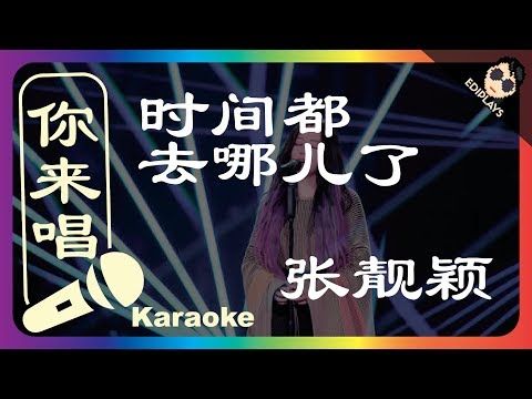 （你来唱）时间都去哪儿了-张靓颖 梦想的声音2 伴奏／伴唱 Karaoke 4K video