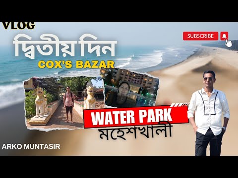 🌅 কক্সবাজারে দ্বিতীয় দিন | Arko Muntasir | 2nd day Vlog! #CoxsBazar #ArkoMuntasir