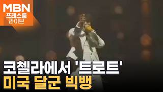 조국, 경기 평택을 출마 / 故 김수미 출연료 지급하라 / 대성, '트로트'로 코첼라 접수 / 포위망 뚫고 다시 달아난 늑구 [프레스룸 뉴스라이브]