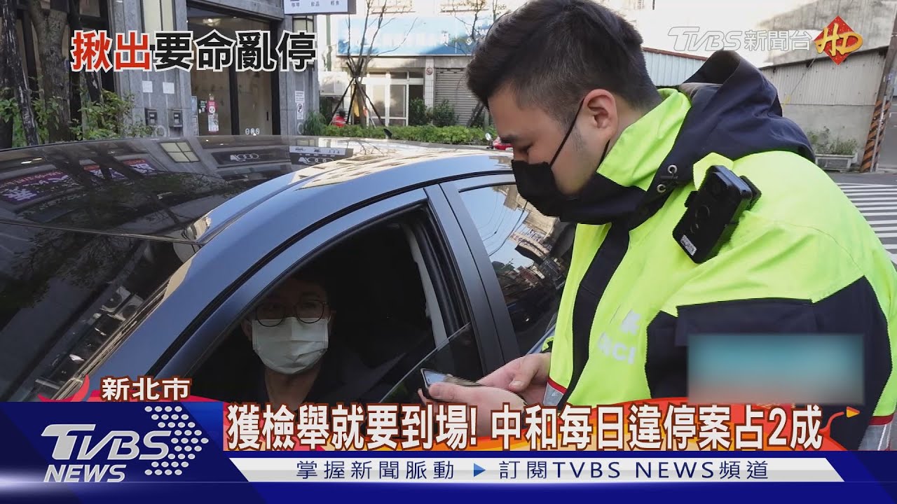 危險！違停易釀禍　民眾頻檢舉增加警勤務