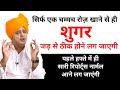 पहले हफ्ते में ही शुगर जड़ से ठीक होने �