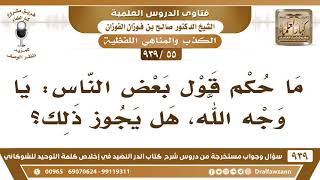 [55 -939] ما حكم قول بعض الناس "يا وجه الله"؟ - الشيخ صالح الفوزان image